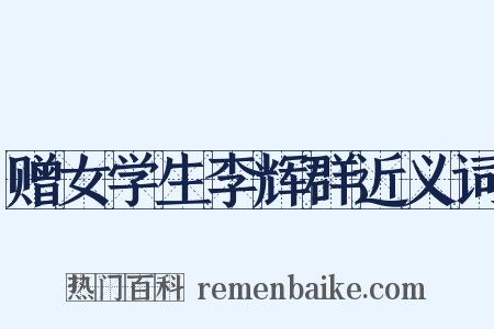 赠女学生李辉群近义词是什么意思的图片